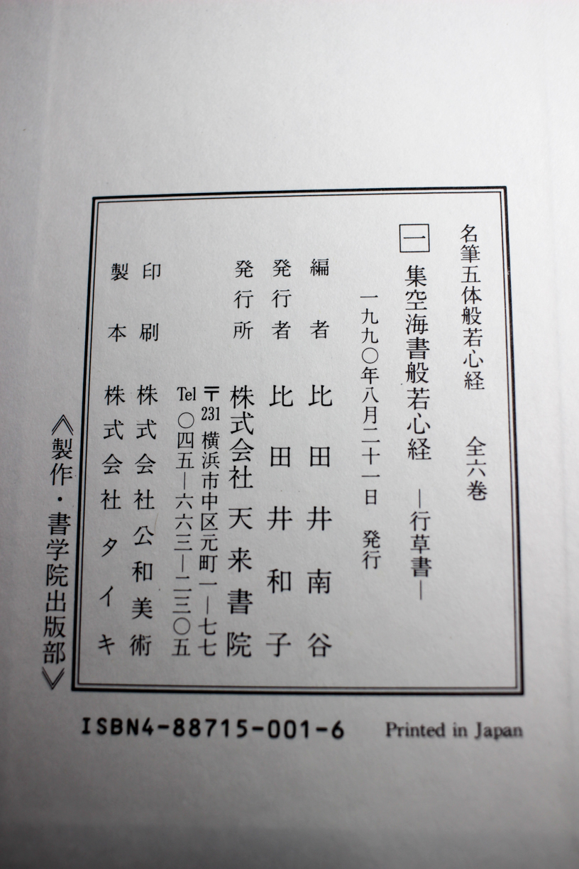 名筆五体般若心経 全6冊 | 悠久堂書店